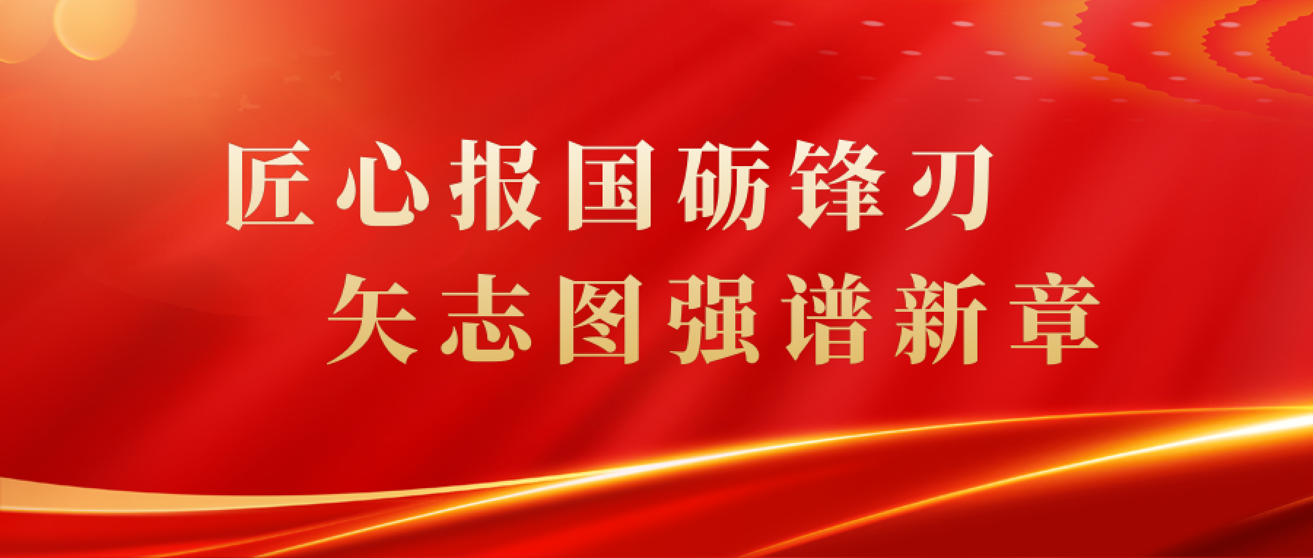 匠心报国砺锋刃 矢志图强谱新篇——威尼斯平台官方网站2025年度回顾
